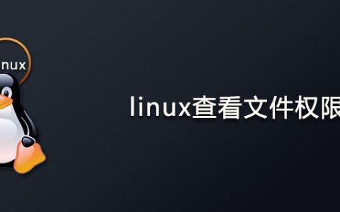 linux文件权限怎么看?