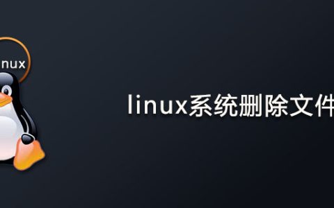 linux系统怎么删除文件？