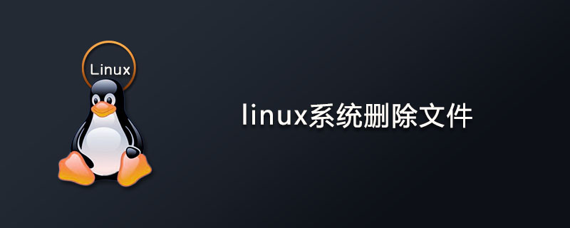 linux系统怎么删除文件?