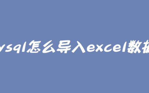 mysql怎么导入excel数据？