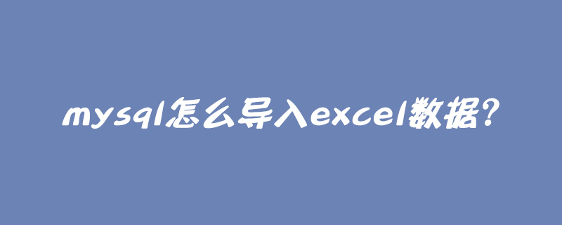 mysql怎么导入excel数据?