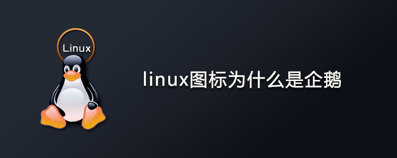 linux图标为什么是企鹅?