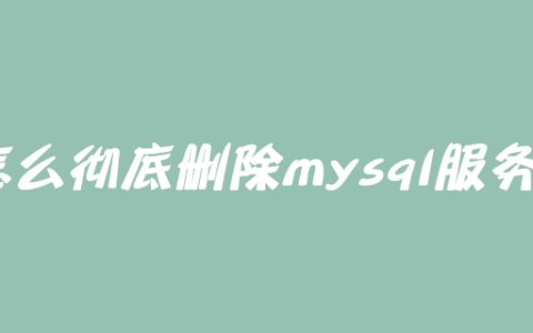 怎么彻底删除mysql服务？