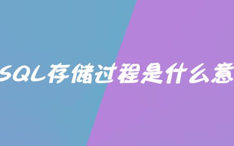MySQL存储过程是什么意思？