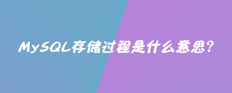 MySQL存储过程是什么意思?