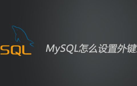 MySQL怎么设置外键约束？