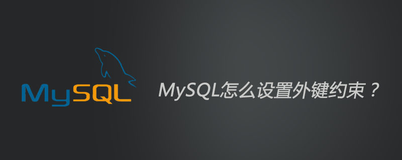 MySQL怎么设置外键约束?