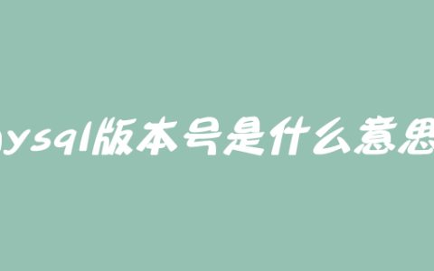 mysql版本号是什么意思？