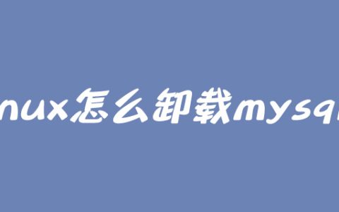 linux怎么卸载mysql？