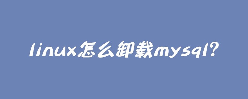 linux怎么卸载mysql?