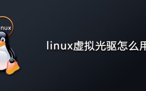 linux虚拟光驱怎么用？