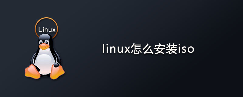 linux怎么安装iso？