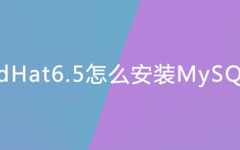 RedHat6.5怎么安装MySQL？