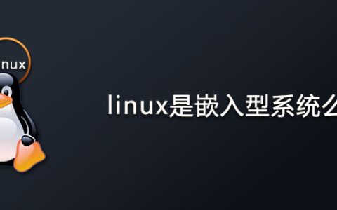 linux是嵌入型系统么