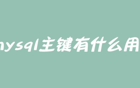 mysql主键有什么用？