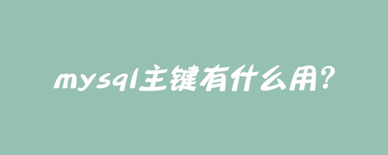 mysql主键有什么用?