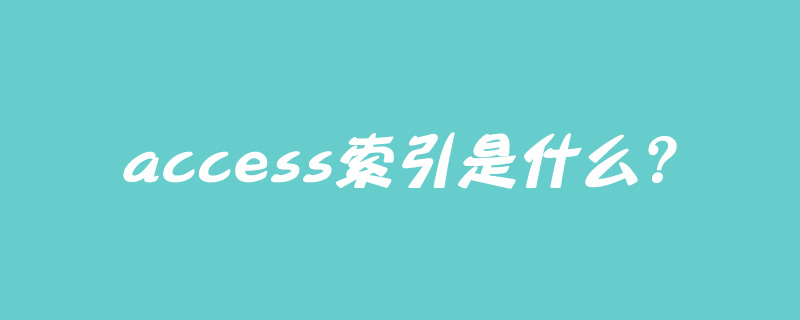access的索引是什么?