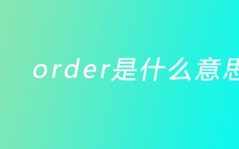 order是什么意思？