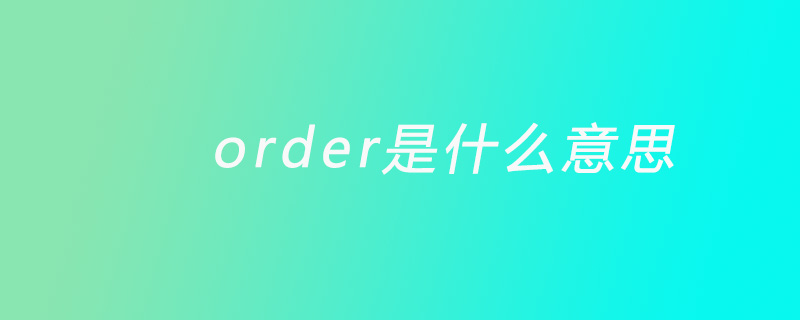 order是什么意思?