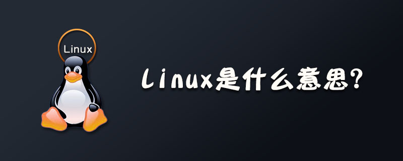 Linux是什么意思?