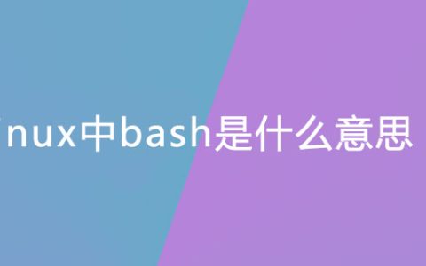 linux中bash是什么意思？