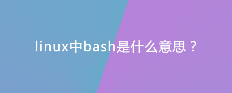 linux中bash是什么意思?
