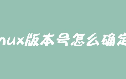 linux版本号怎么确定？