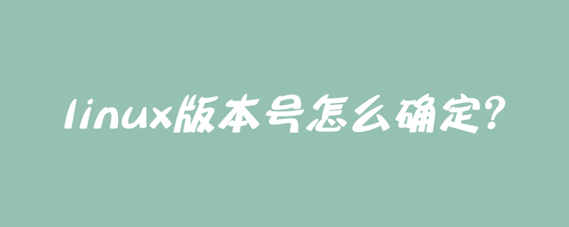 linux版本号怎么确定?