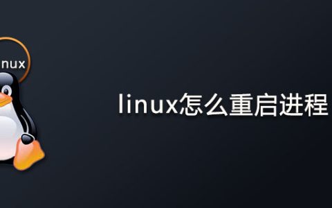 linux怎么重启进程？