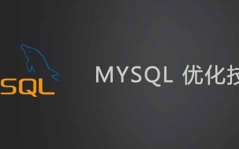 MySQL怎么优化