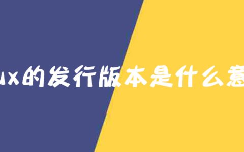 linux的发行版本是什么意思？