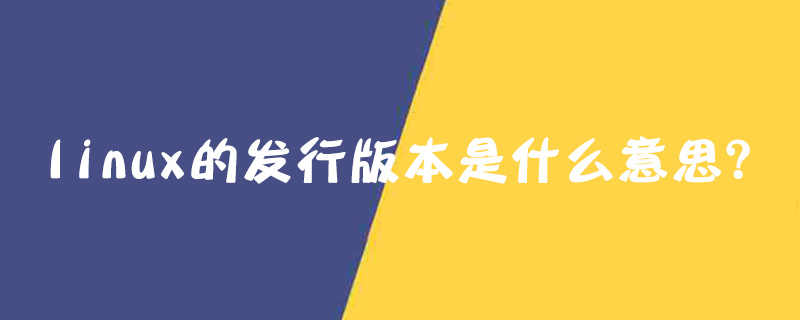linux的发行版本是什么意思?