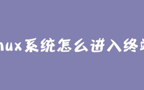 linux系统怎么进入终端？