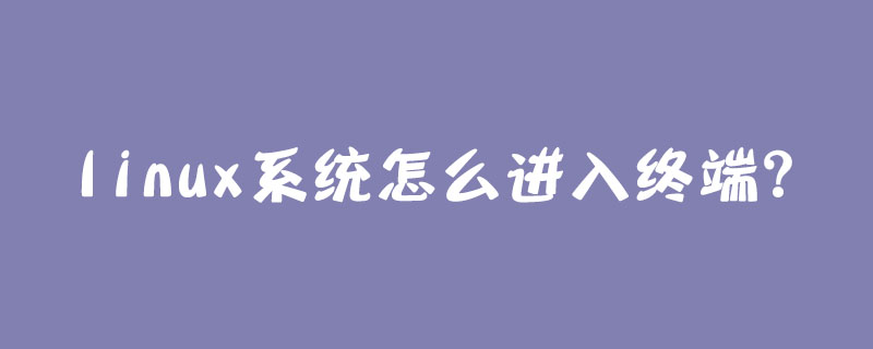 linux系统怎么进入终端？