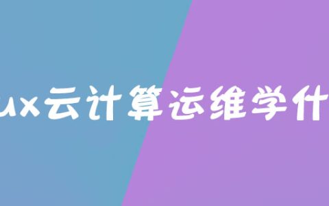 linux云计算运维学什么？