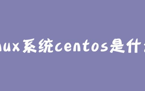 linux系统centos是什么？