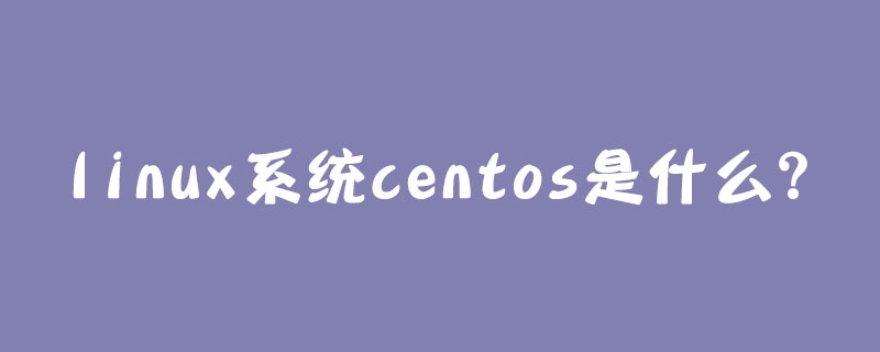 linux系统centos是什么?