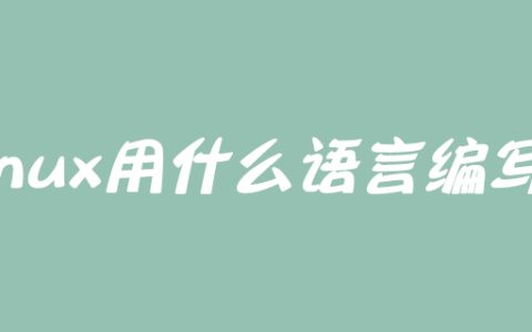 linux用什么语言编写？