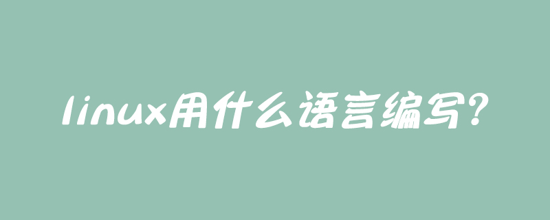 linux用什么语言编写?