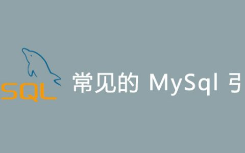MySql引擎有哪些