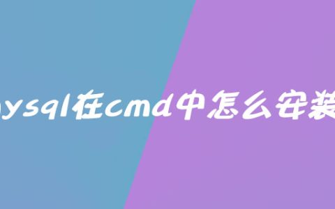 mysql在cmd中怎么安装？
