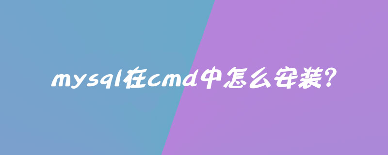 mysql在cmd中怎么安装?