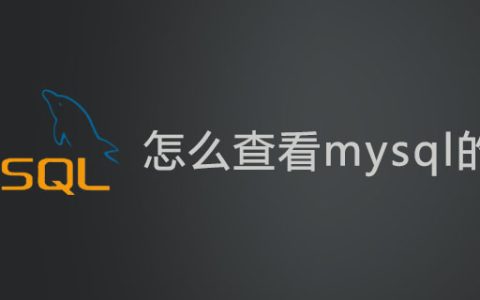 怎么查看mysql的版本？