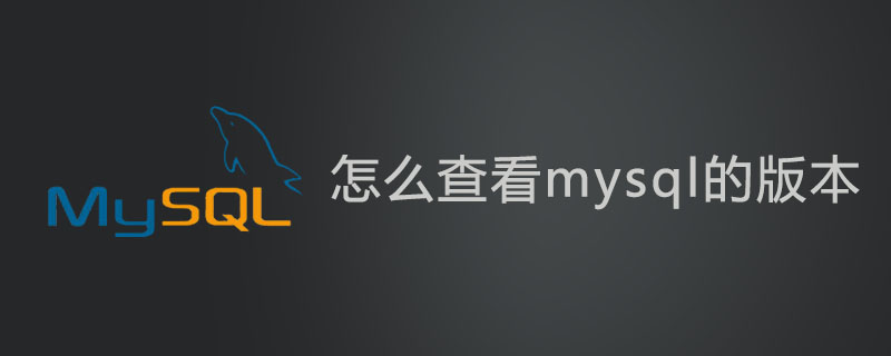 怎么查看mysql的版本?