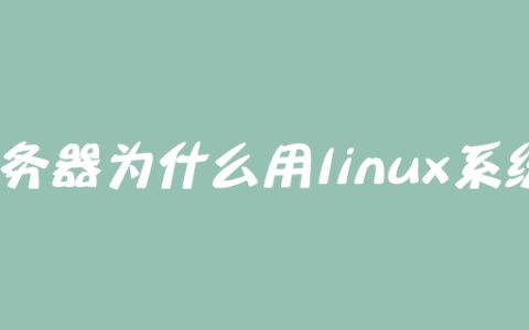 服务器为什么用linux系统？