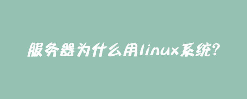 服务器为什么用linux系统？