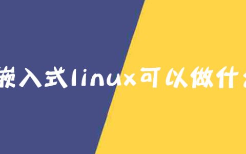 学嵌入式linux可以做什么？