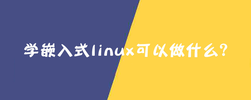 学嵌入式linux可以做什么?
