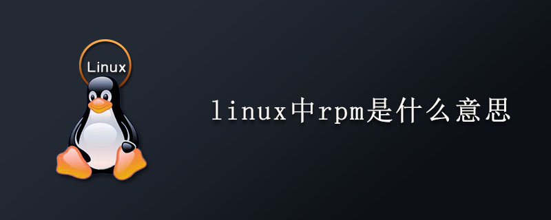 linux中rpm是什么意思