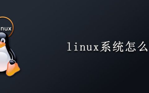 linux系统怎么学习